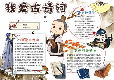小学生我爱古诗词手抄报模板