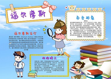 漂亮福尔摩斯手抄报模板