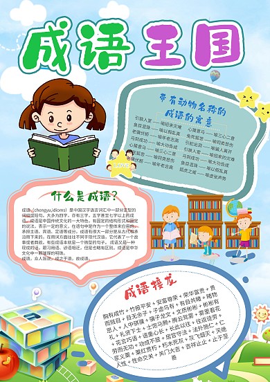 卡通成语王国手抄报模板