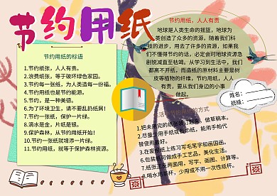 节约用纸环保小报小学生手抄报