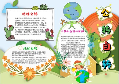 卡通公转自转手抄报模板