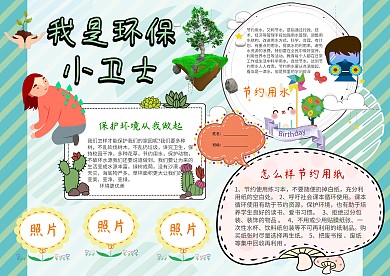 卡通我是环保小卫士手抄报