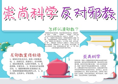 崇尚科学 反对邪教手抄报模板