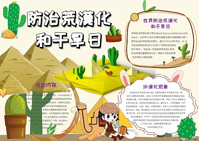 防治荒漠化和干旱日手抄报模板