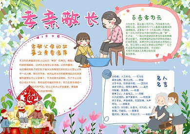 孝亲敬长手抄报模板家庭生活小报