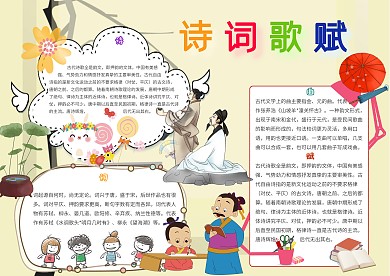 诗词歌赋卡通小学生中华传统文化小报模板