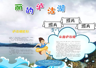 蓝色美丽的泸沽湖漂亮手抄报模板