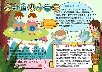 多彩的课外生活小学生手抄报