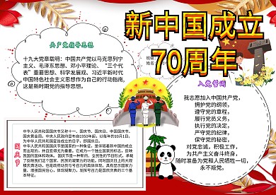 卡通新中国成立70周年小学生政府党建手抄报模板