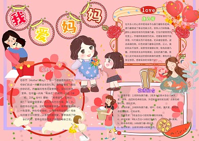 我爱妈妈卡通小学生母亲节小报模板