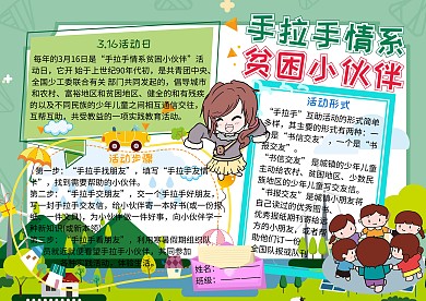 3.16手拉手情系贫困小伙伴小报手抄报