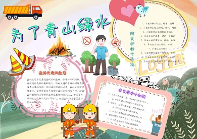 卡通森林防火手抄报