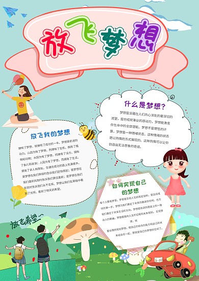 小学生放飞梦想手抄报模板
