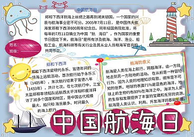 中国航海节纪念日小报小学生手抄报