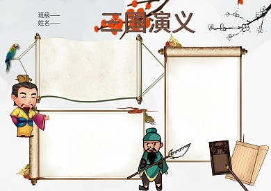 名著三国演义手抄报版面设计