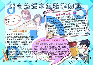 生活中的数学知识电子小报小学生手抄报