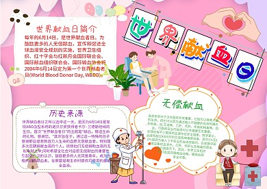 小学生世界献血日手抄报模板