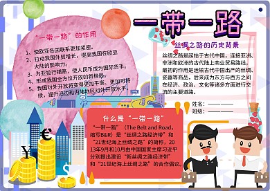 一带一路丝绸之路党建手抄报