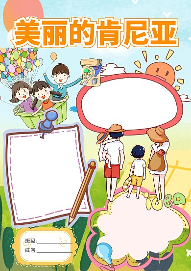 插画风美丽的肯尼亚手抄报版面设计模板