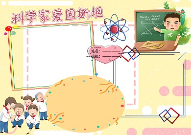 科学家爱因斯坦手抄报版面设计