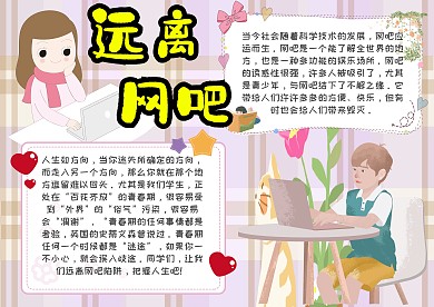 远离网吧手抄报模板