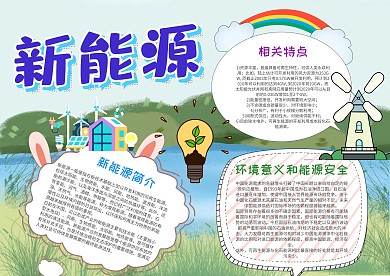 小学生新能源漂亮手抄报模板