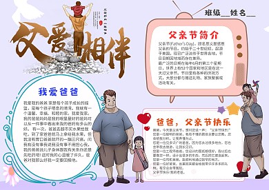 小学生父亲节手抄报模板
