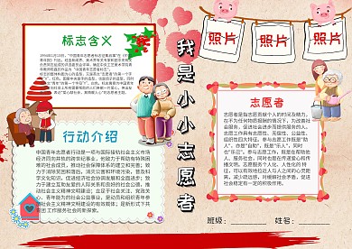 电子我是小小志愿者手抄报