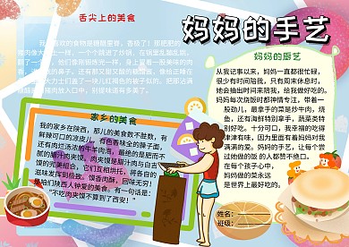 美食小报妈妈的手艺手抄报