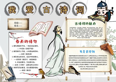 小学生我爱古诗词手抄报模板