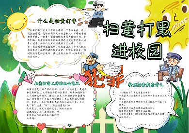 卡通手抄报扫黄打黑模板