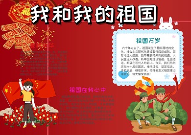 小学生我和我的祖国手抄报模板