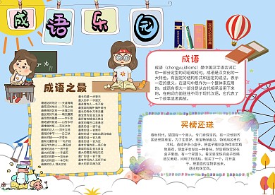 小学生成语乐园手抄报模板