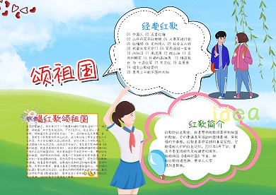 清新可爱唱红歌颂祖国漂亮手抄报模板