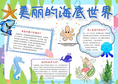 可爱美丽的海洋世界手抄报模板