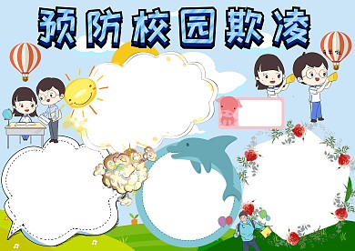 预防校园欺凌小学生手抄报版面设计