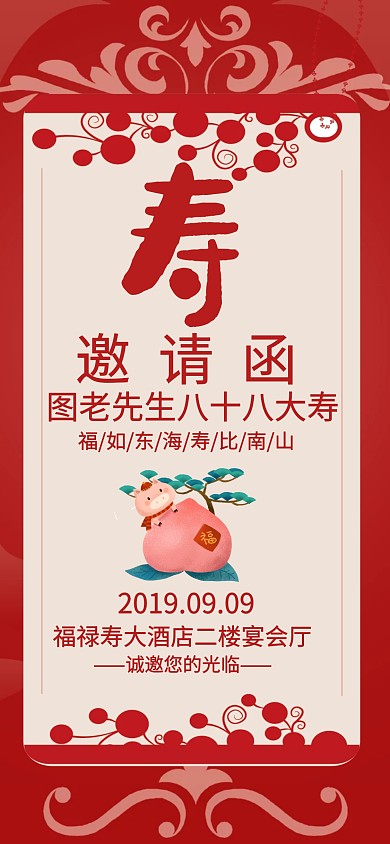 红色简单风生日寿宴邀请函模板