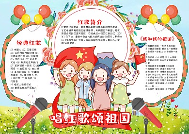 蓝色可爱唱红歌颂祖国漂亮手抄报模板