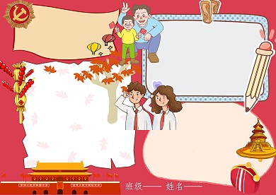 卡通爱国手抄报版面设计