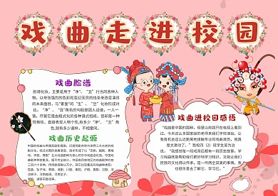 小学生戏曲进校园手抄报模板