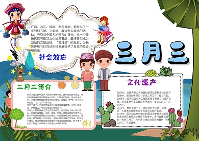 小学生三月三手抄报模板