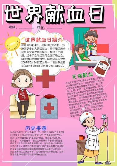 粉色卡通风世界献血日小报手抄报模板