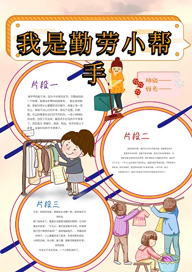 电子我是勤劳小帮手手抄报