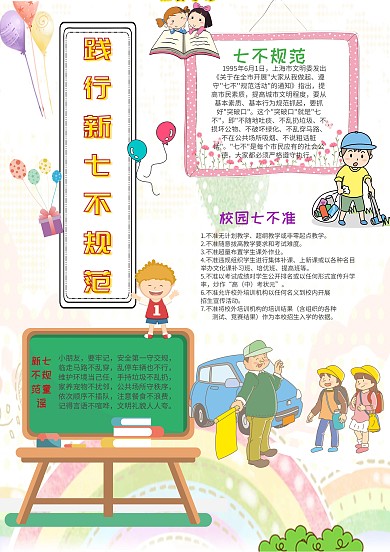 小学生践行新七不规范手抄报模板