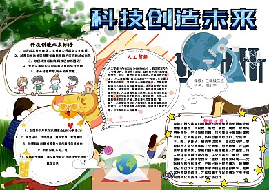 科技创造未来卡通小学生科学手抄报模板