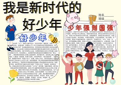 我是新时代的好少年卡通小学生小报模板 