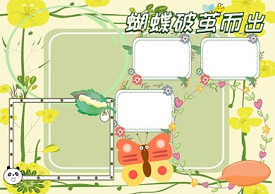 蝴蝶破茧而出手抄报版面设计模板