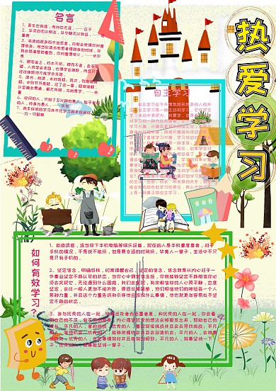 热爱学习学科手抄报小报模板