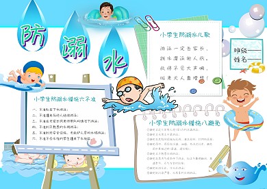 小学生防溺水手抄报模板