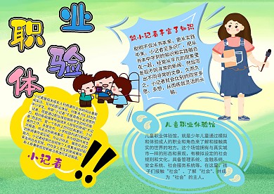 小学生职业体验手抄报模板